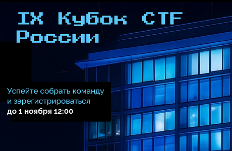 Идёт регистрация на один из крупнейших турниров страны по информационной безопасности — IX Кубок CTF России 